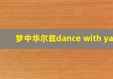 梦中华尔兹dance with yan